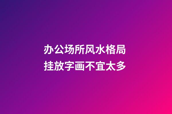 办公场所风水格局 挂放字画不宜太多